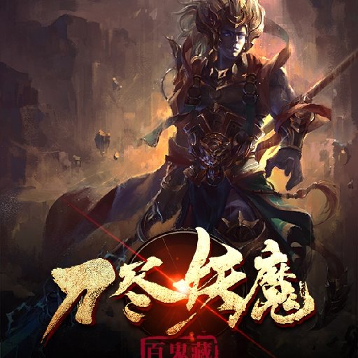 杀心封圣