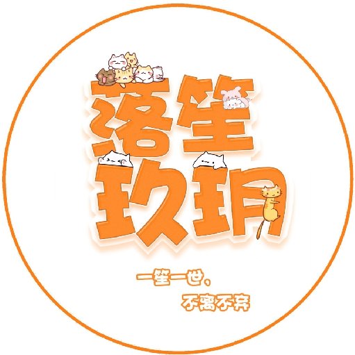 落笙玖玥的头像