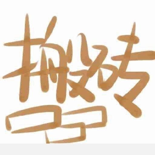 六道红叶的头像