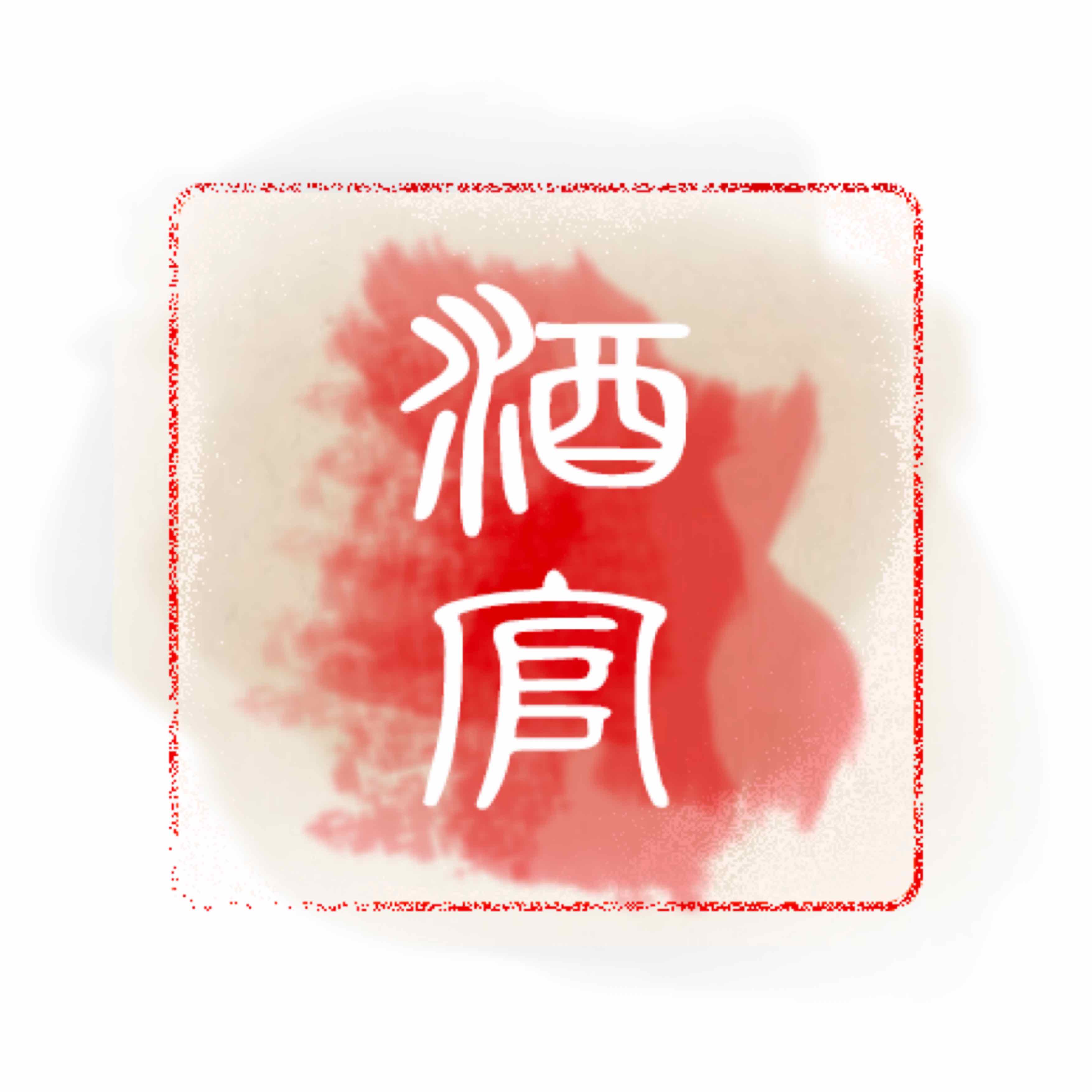酒官的头像