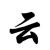 云漂渺头像