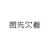 月光修士