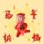 淡忘的事