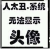 正版地狱先生头像