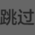 夏夜凉风头像