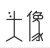 望川秋裤头像