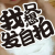 静静的妹子头像