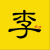 逍遥无极三圣