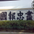 红河红河