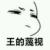 唯爱♀知音