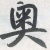 弧线c头像