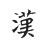 越狱的希望头像