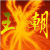 血禅衣
