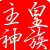 书友20210301104131855606头像