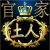 女人的老公
