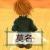 名仙齐天头像