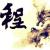 幻想灬万華鏡头像