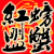 努力螃蟹