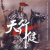 楚横渠头像