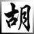 熊的人生