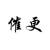 昆仑山号催更舰队