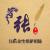 山东省等等头像