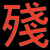 殘念丶头像