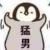 二次元肥宅