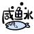咸鱼水