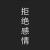 不言x头像