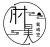 莫成空丶丶头像