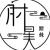 当下不杂头像