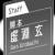 牧凡生