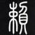 暗族灬暗魂头像