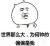 汤圆爸爸爱吃鸡