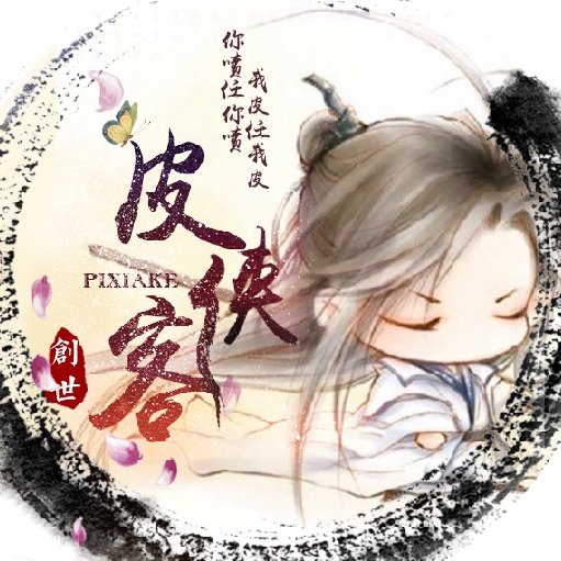 皮侠客的头像.