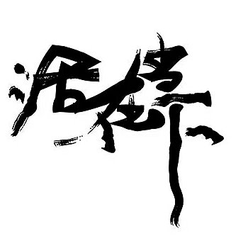 活在当下65的头像