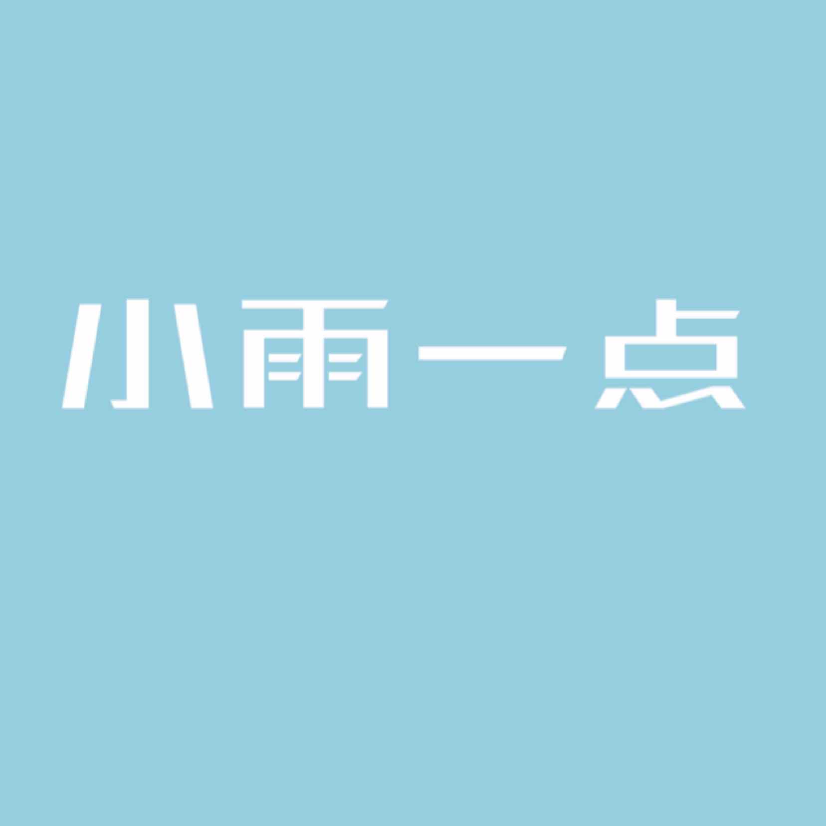 小雨一点的头像