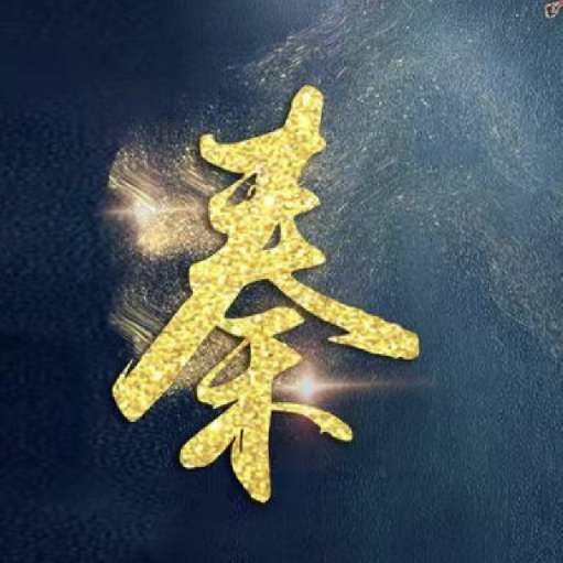 秦不知所起的头像
