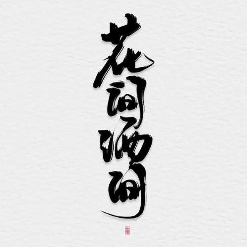 花间酒间