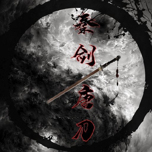 秦剑唐刀的头像