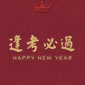我逢考必过呀的头像