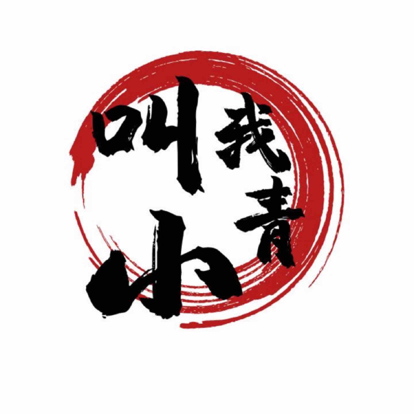 叫我小青的头像