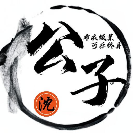 沈公子zwl小说大全